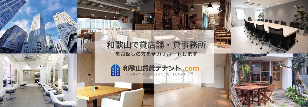 和歌山で貸店舗・貸事務所・居抜き物件をお探しの方を全力サポートします